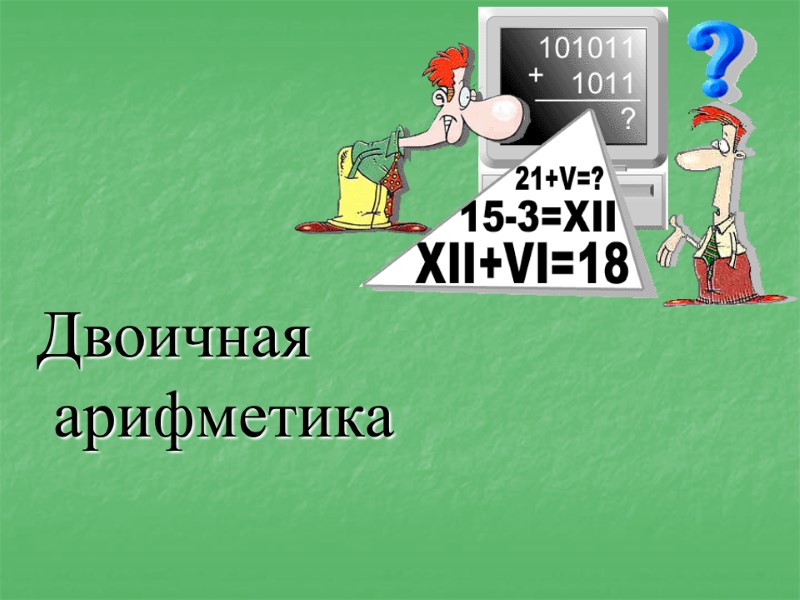 Двоичная  арифметика